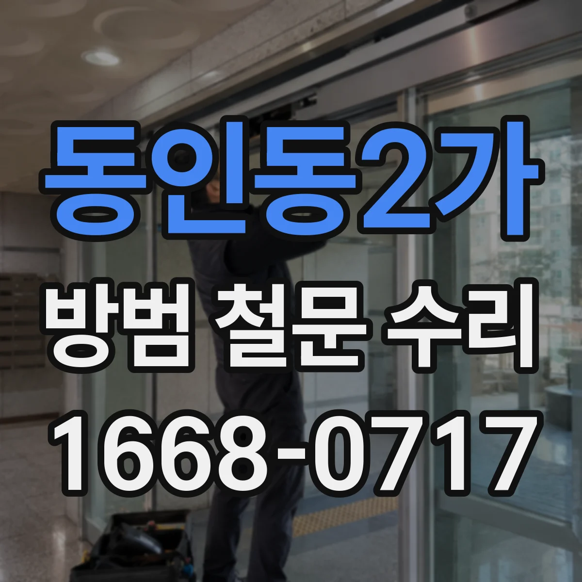 동인동2가 방범 철문 수리