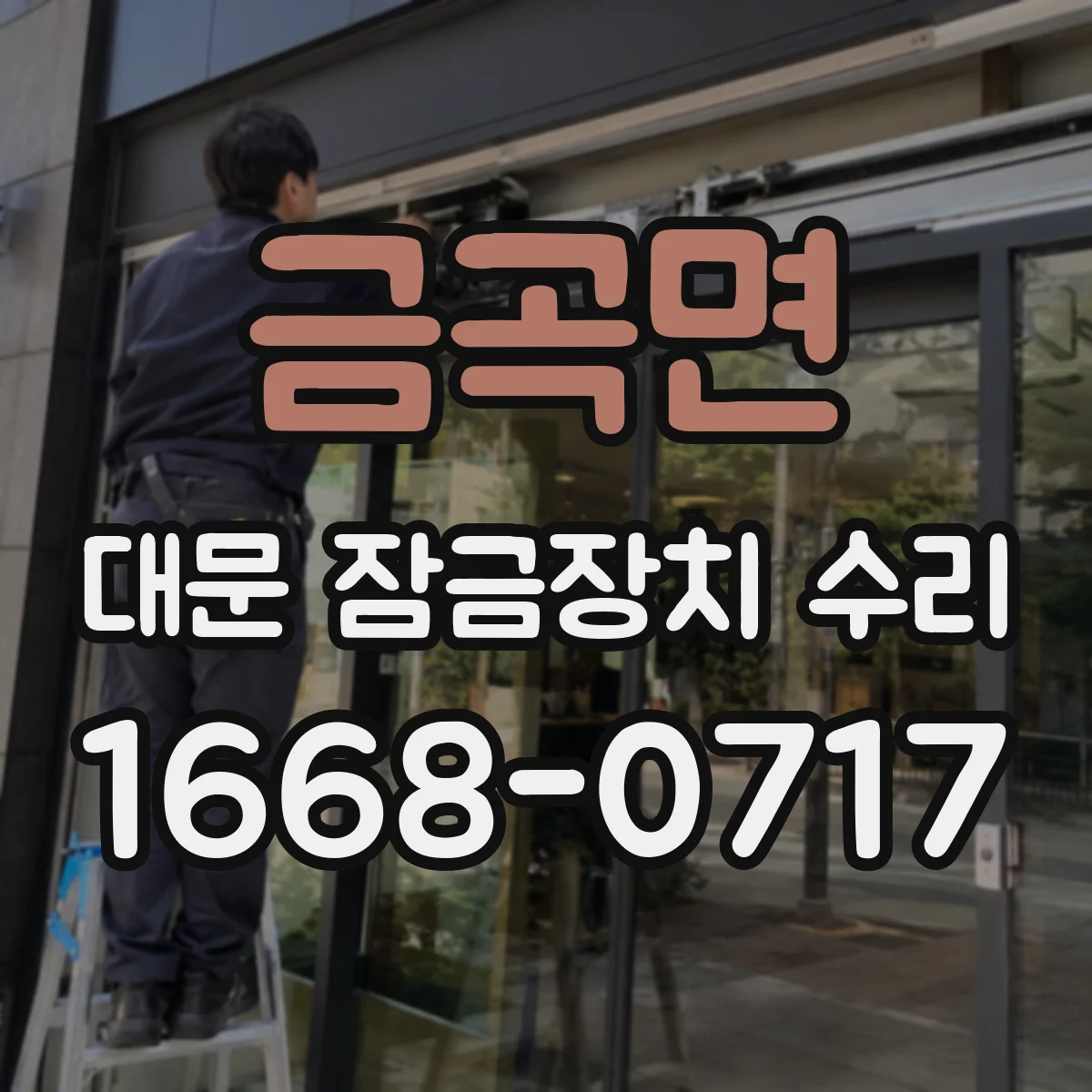 금곡면 대문 잠금장치 수리