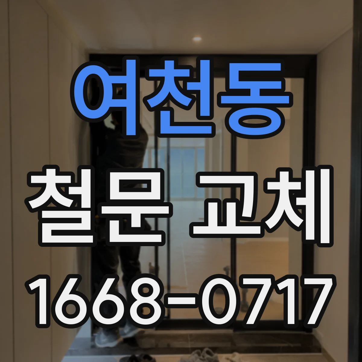 여천동 철문 교체