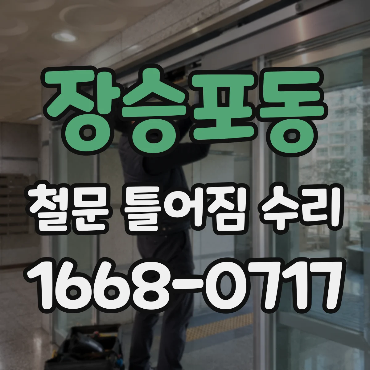 장승포동 철문 틀어짐 수리