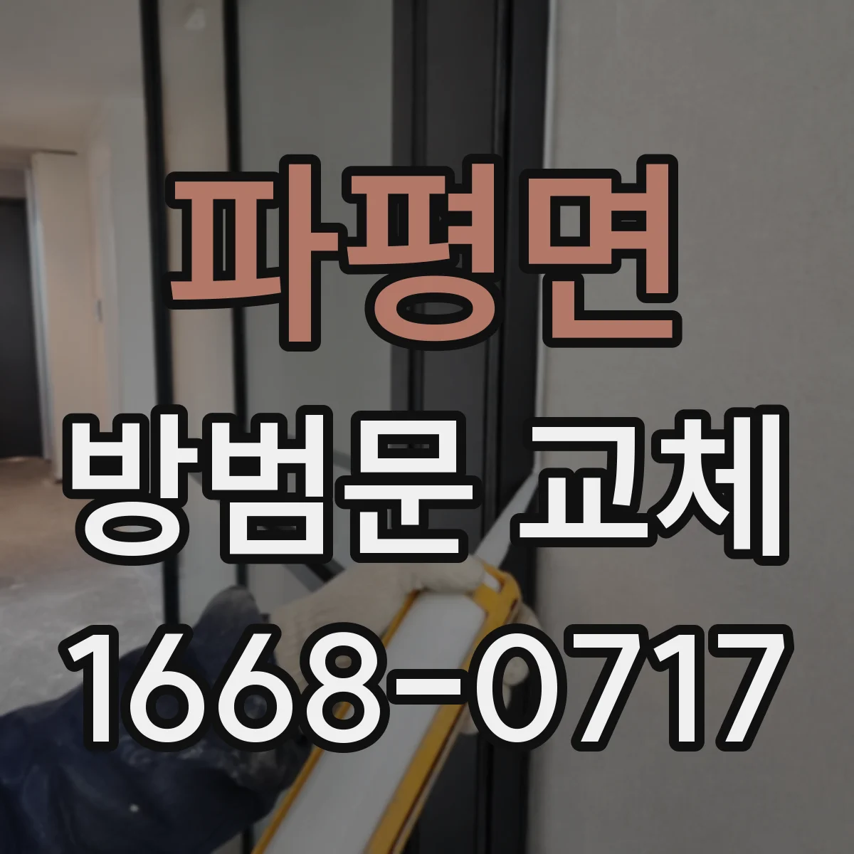 파평면 방범문 교체