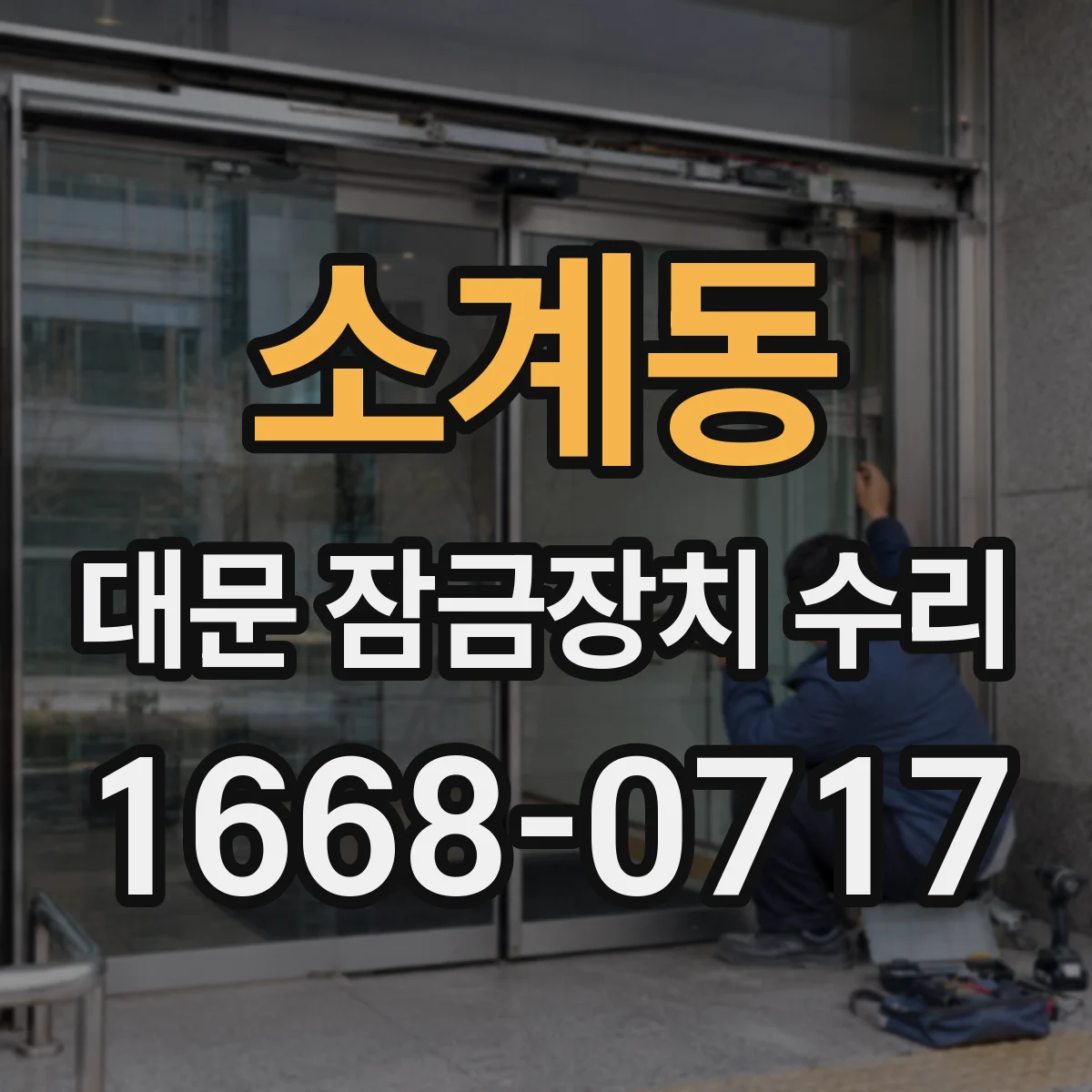 소계동 대문 잠금장치 수리