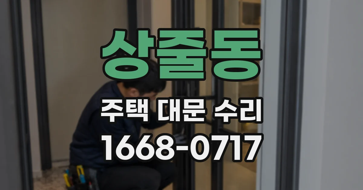 상줄동 주택 대문 수리