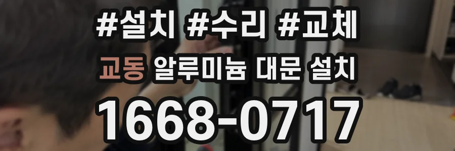 교동 알루미늄 대문 설치