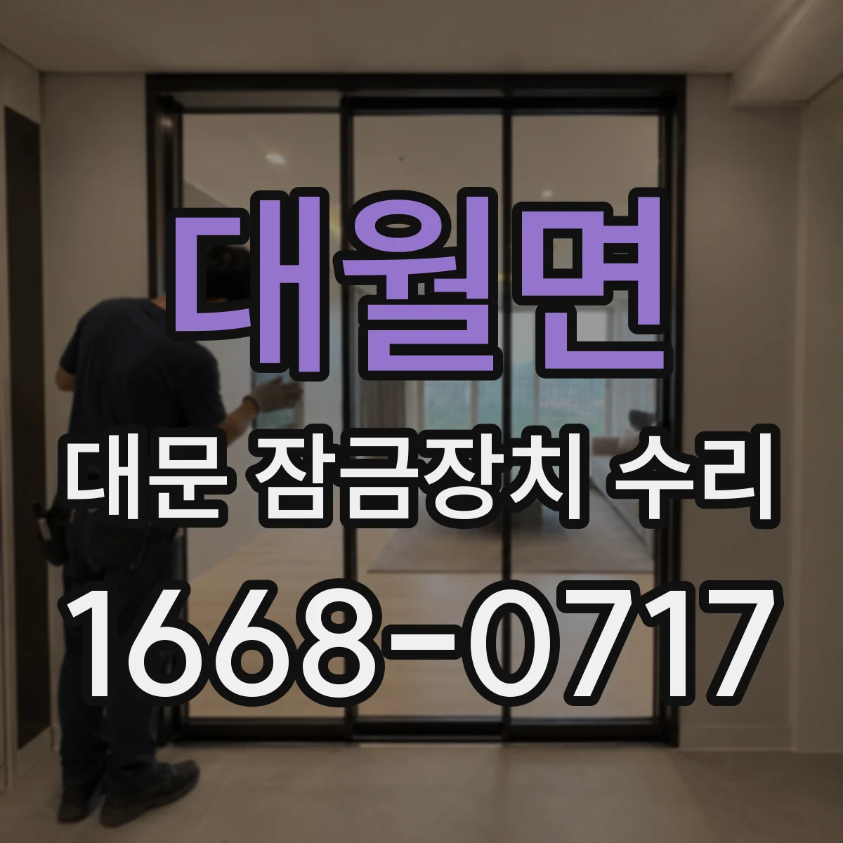 대월면 대문 잠금장치 수리