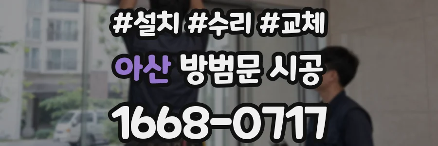 아산 방범문 시공