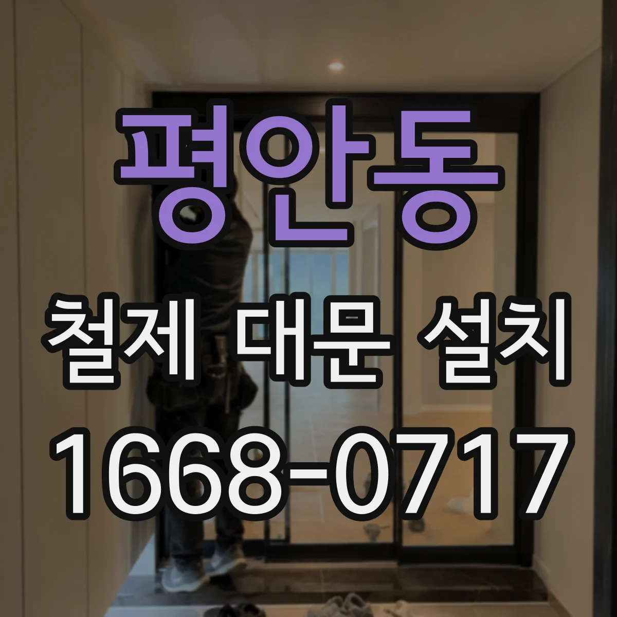 평안동 철제 대문 설치