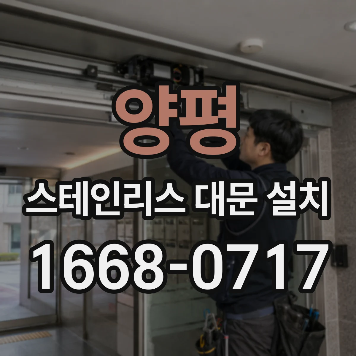 양평 스테인리스 대문 설치 경첩 간격이 좁아질 때 발생하는 마찰 현상