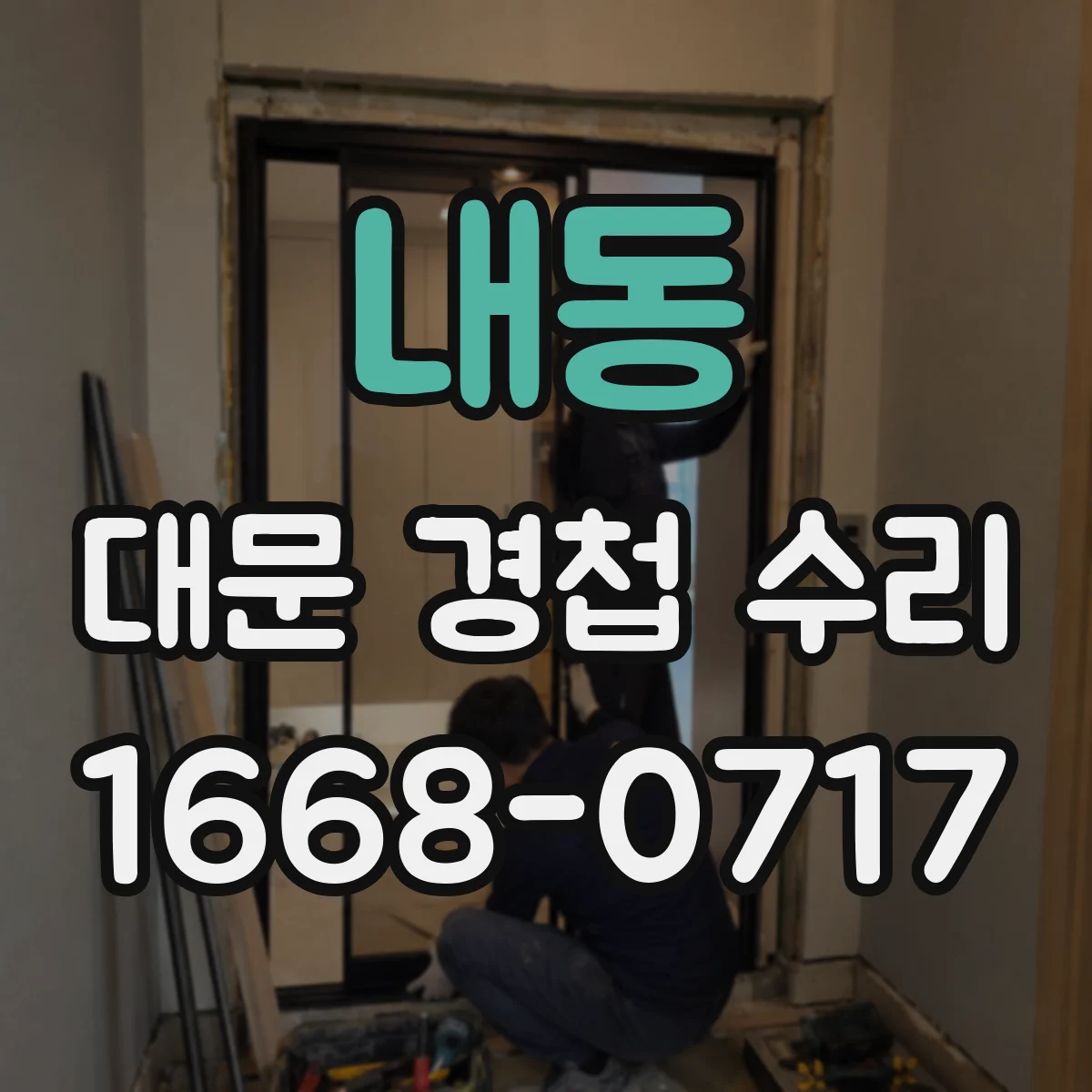 내동 대문 경첩 수리