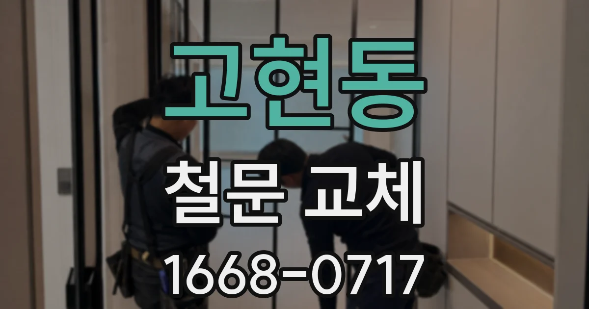 고현동 철문 교체