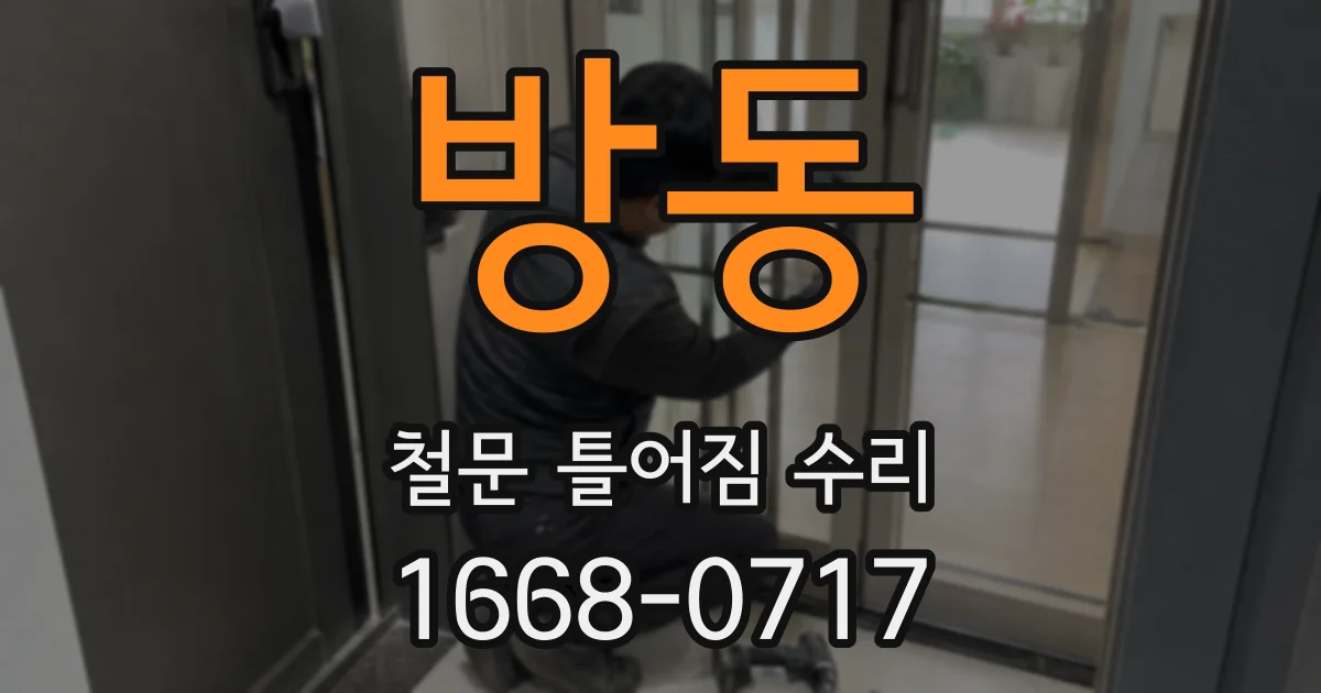 방동 철문 틀어짐 수리