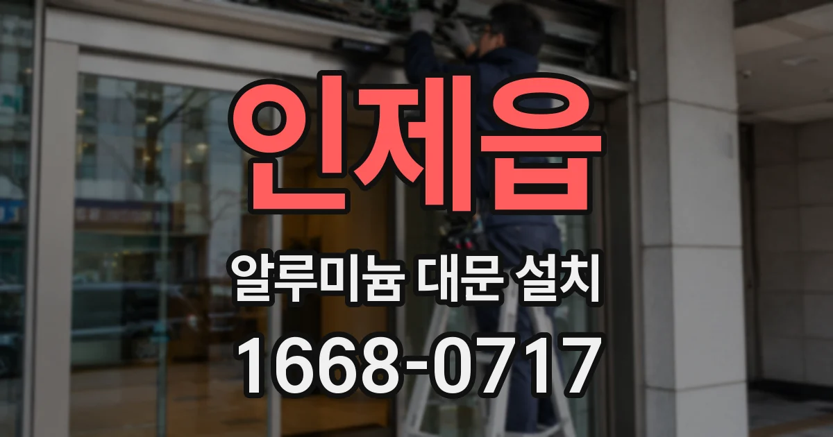 인제읍 알루미늄 대문 설치