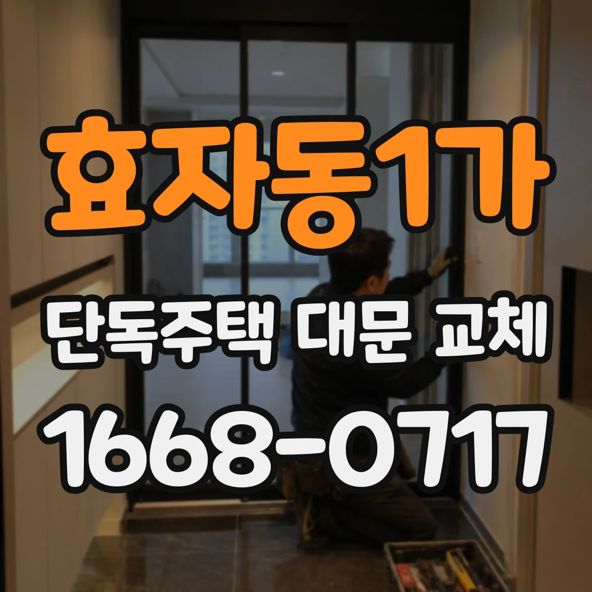 효자동1가 단독주택 대문 교체
