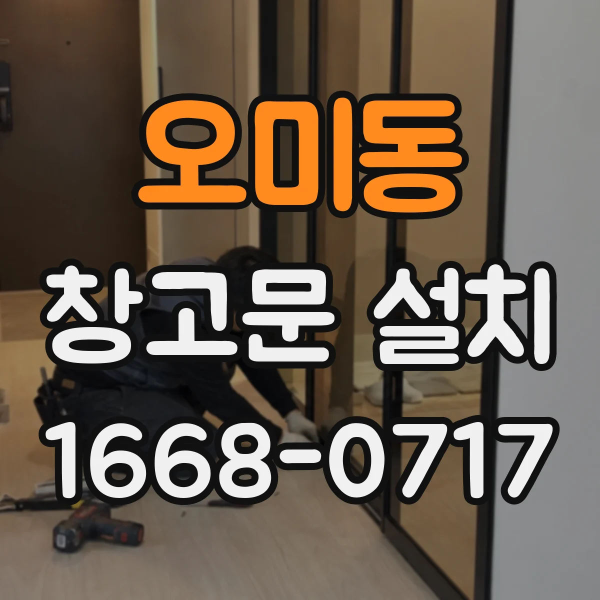 오미동 창고문 설치