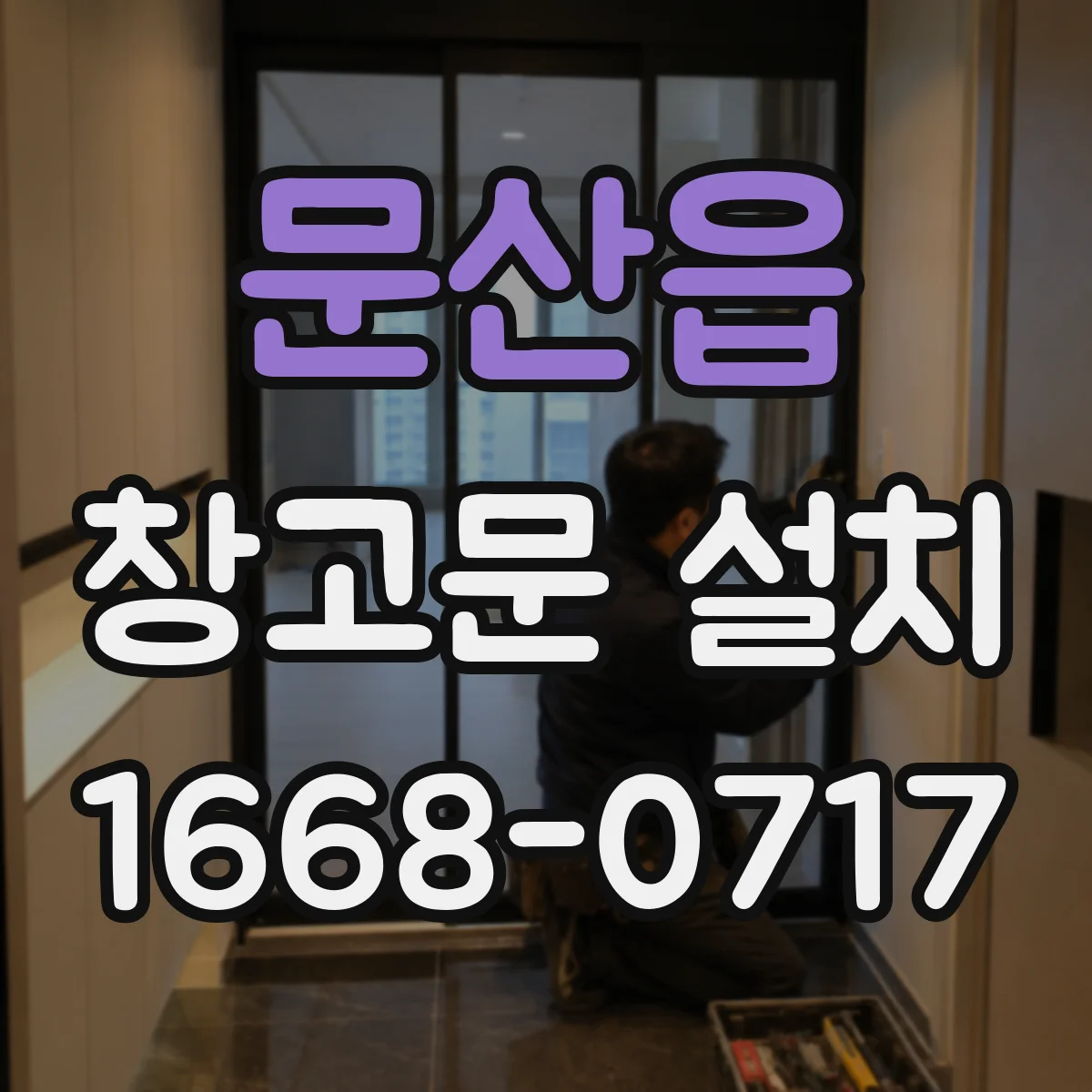문산읍 창고문 설치
