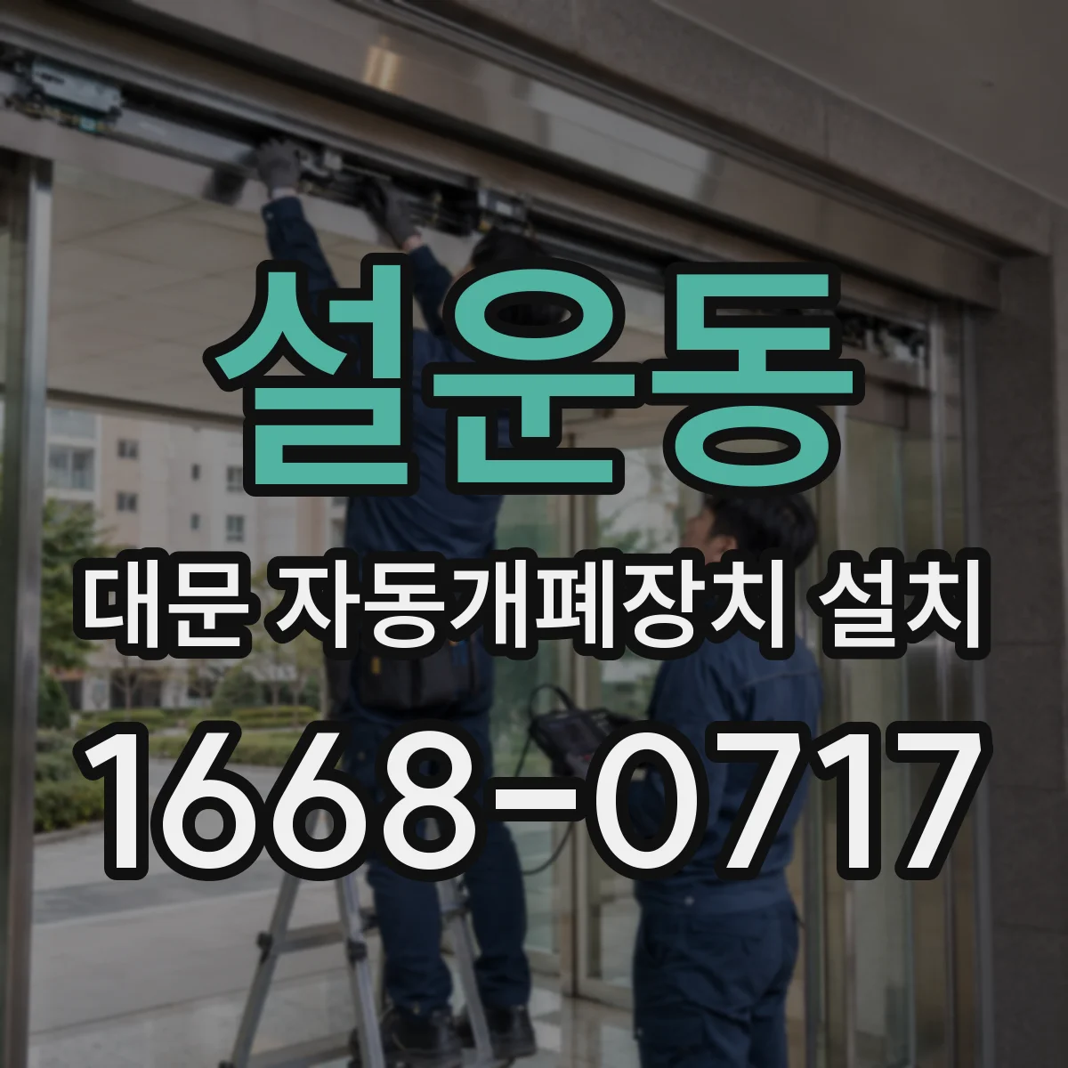 설운동 대문 자동개폐장치 설치