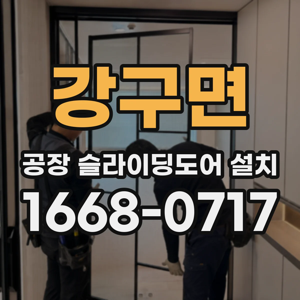 강구면 공장 슬라이딩도어 설치
