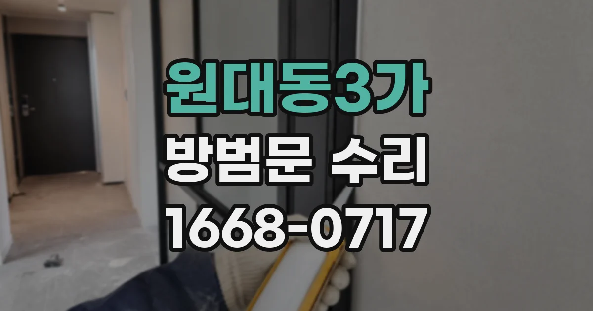 원대동3가 방범문 수리
