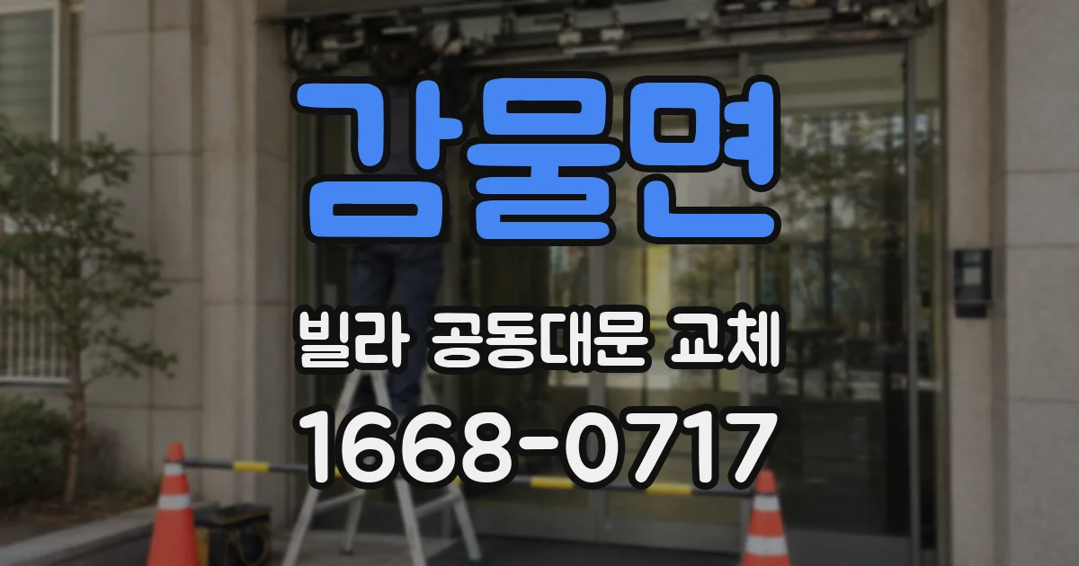 감물면 빌라 공동대문 교체