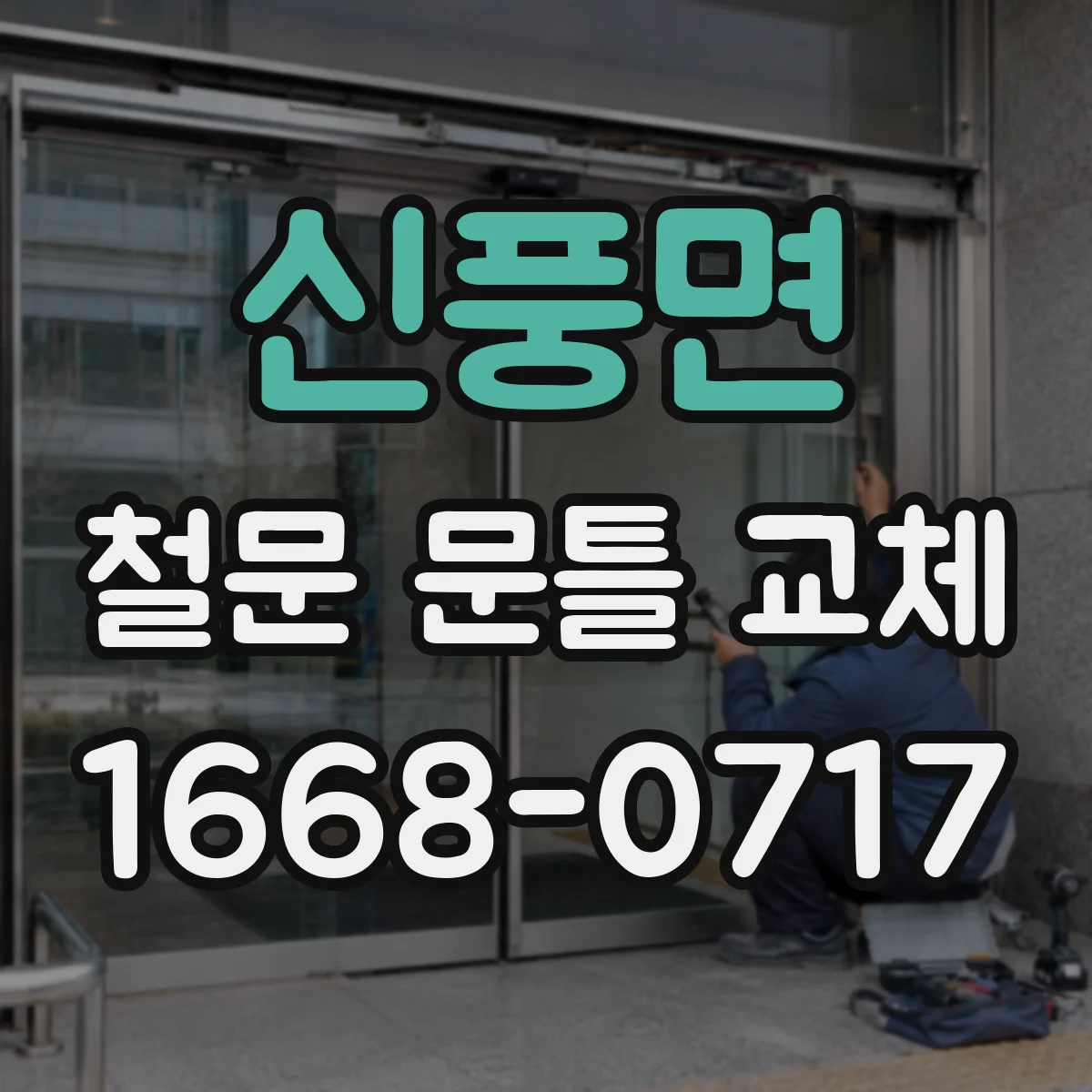 신풍면 철문 문틀 교체