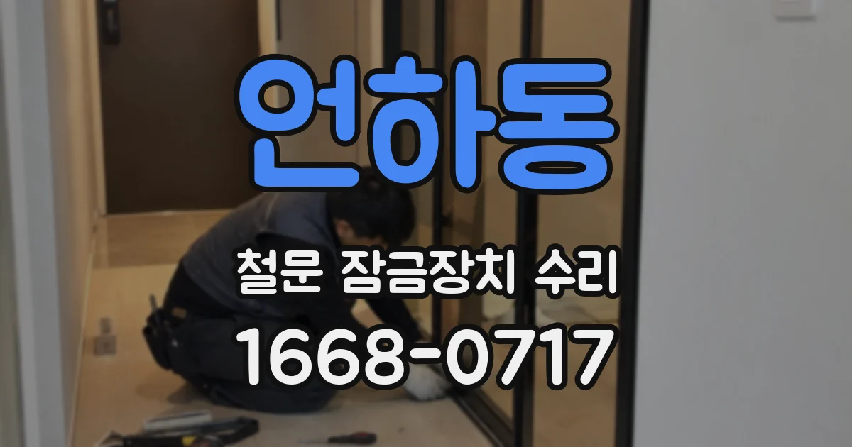 언하동 철문 잠금장치 수리