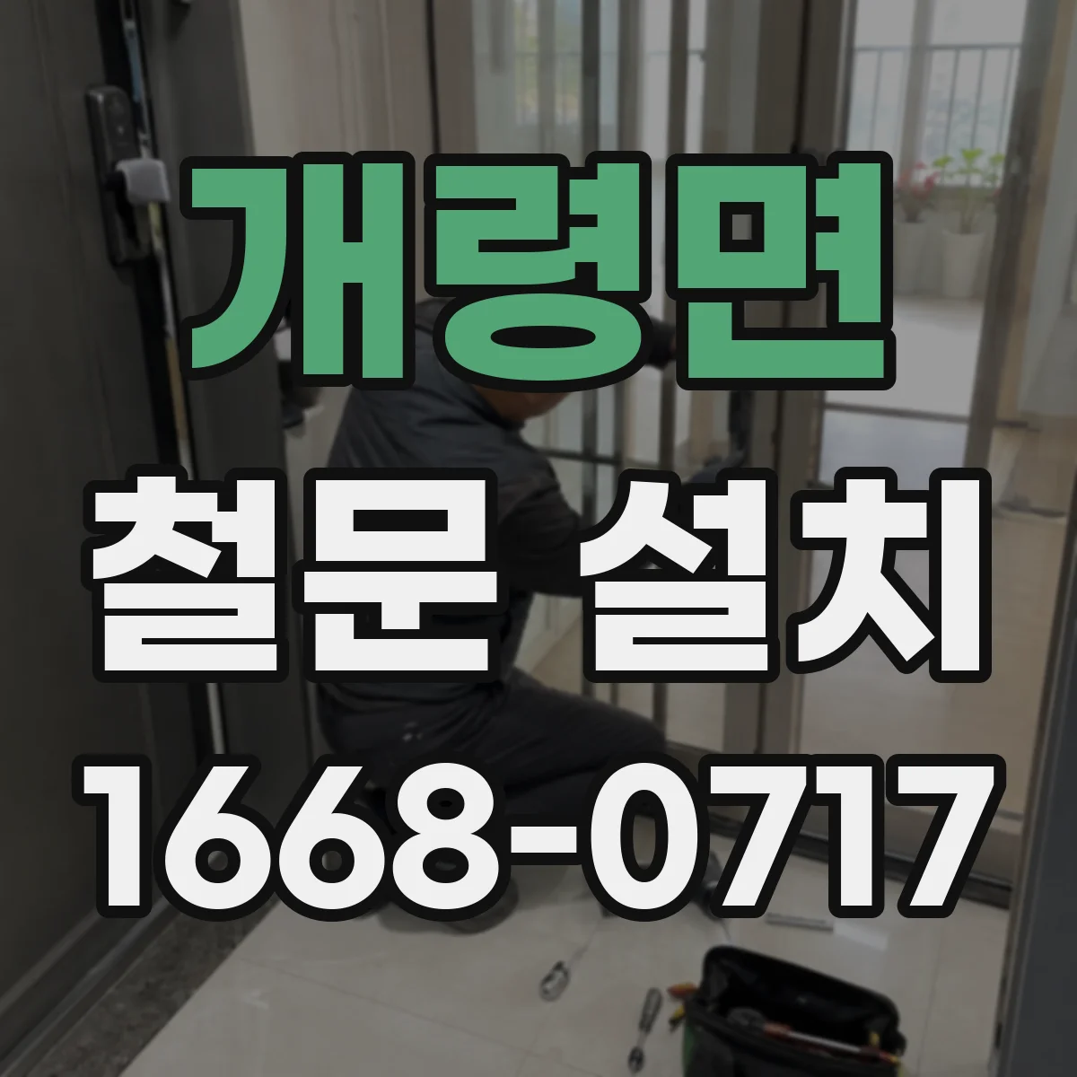 개령면 철문 설치