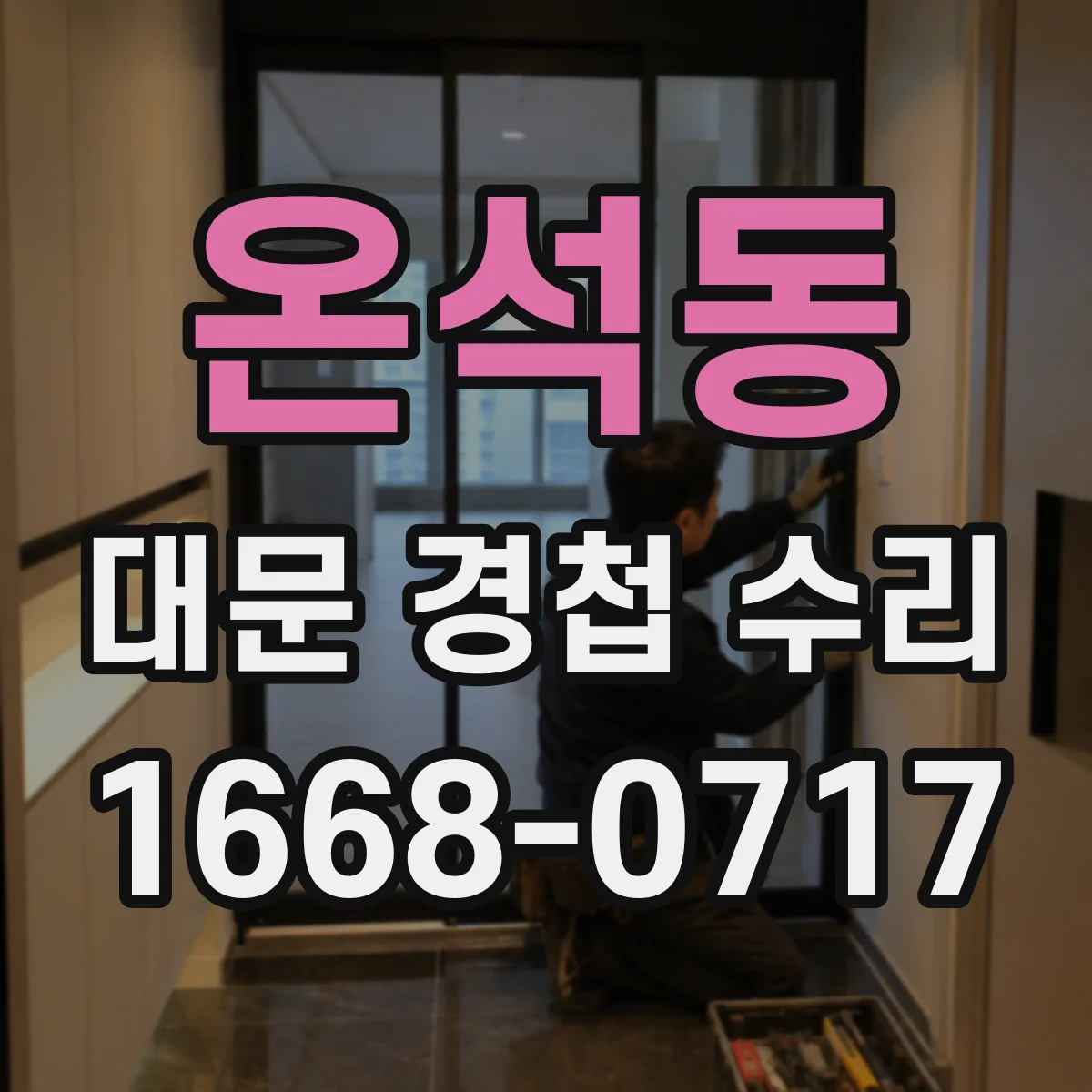 온석동 대문 경첩 수리