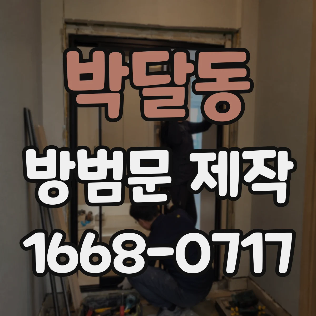 박달동 방범문 제작