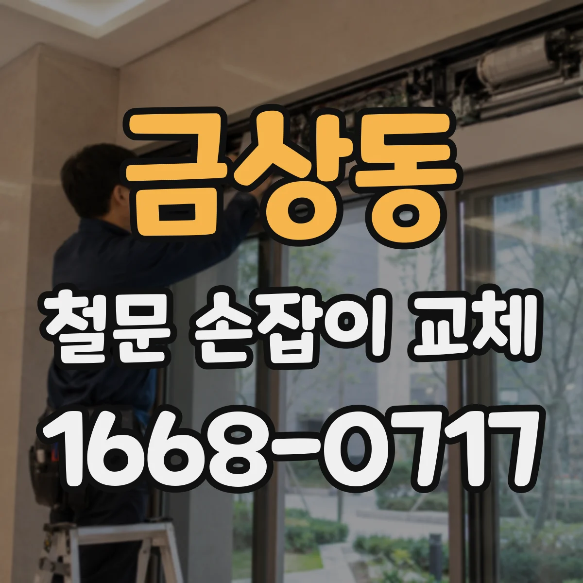 금상동 철문 손잡이 교체