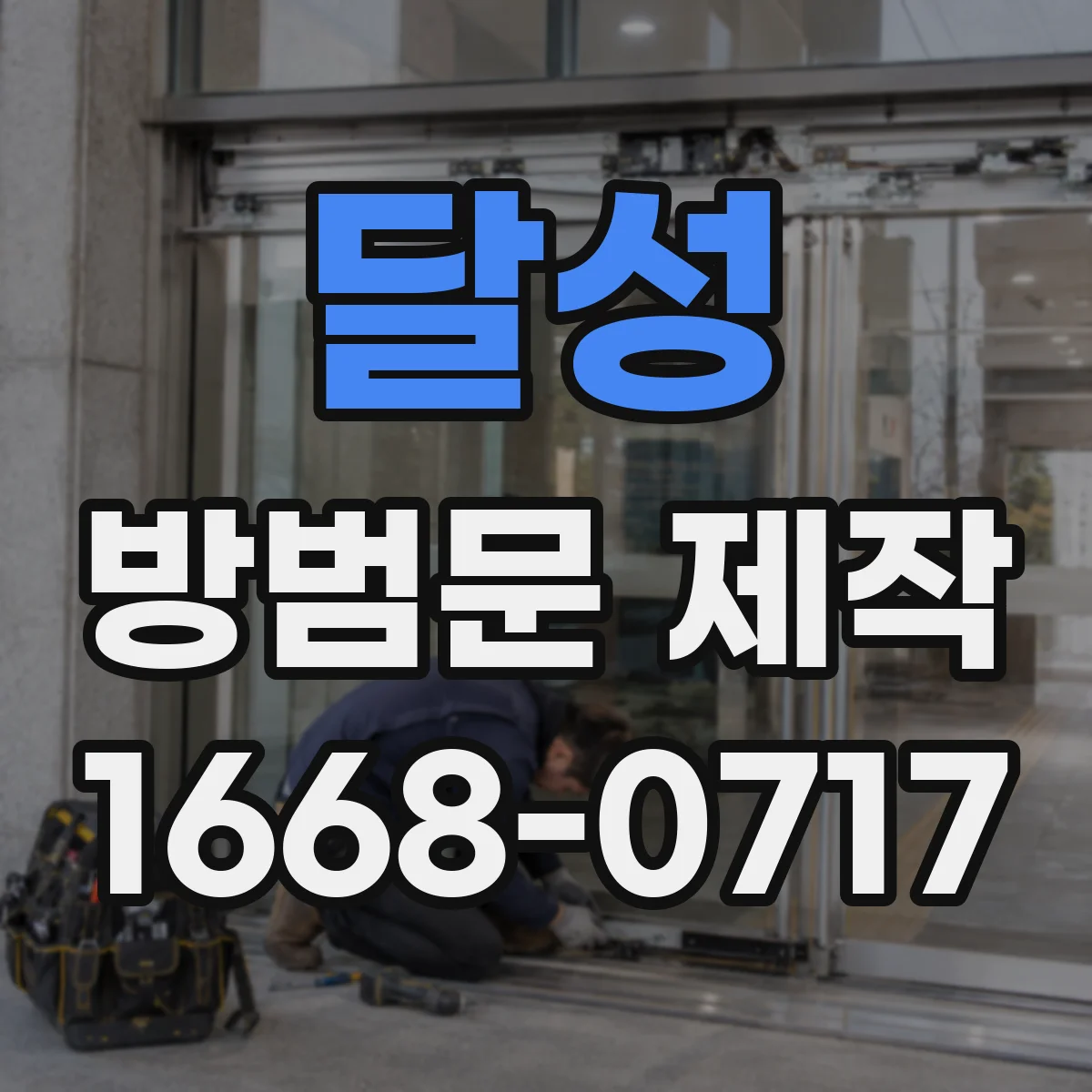 달성 방범문 제작