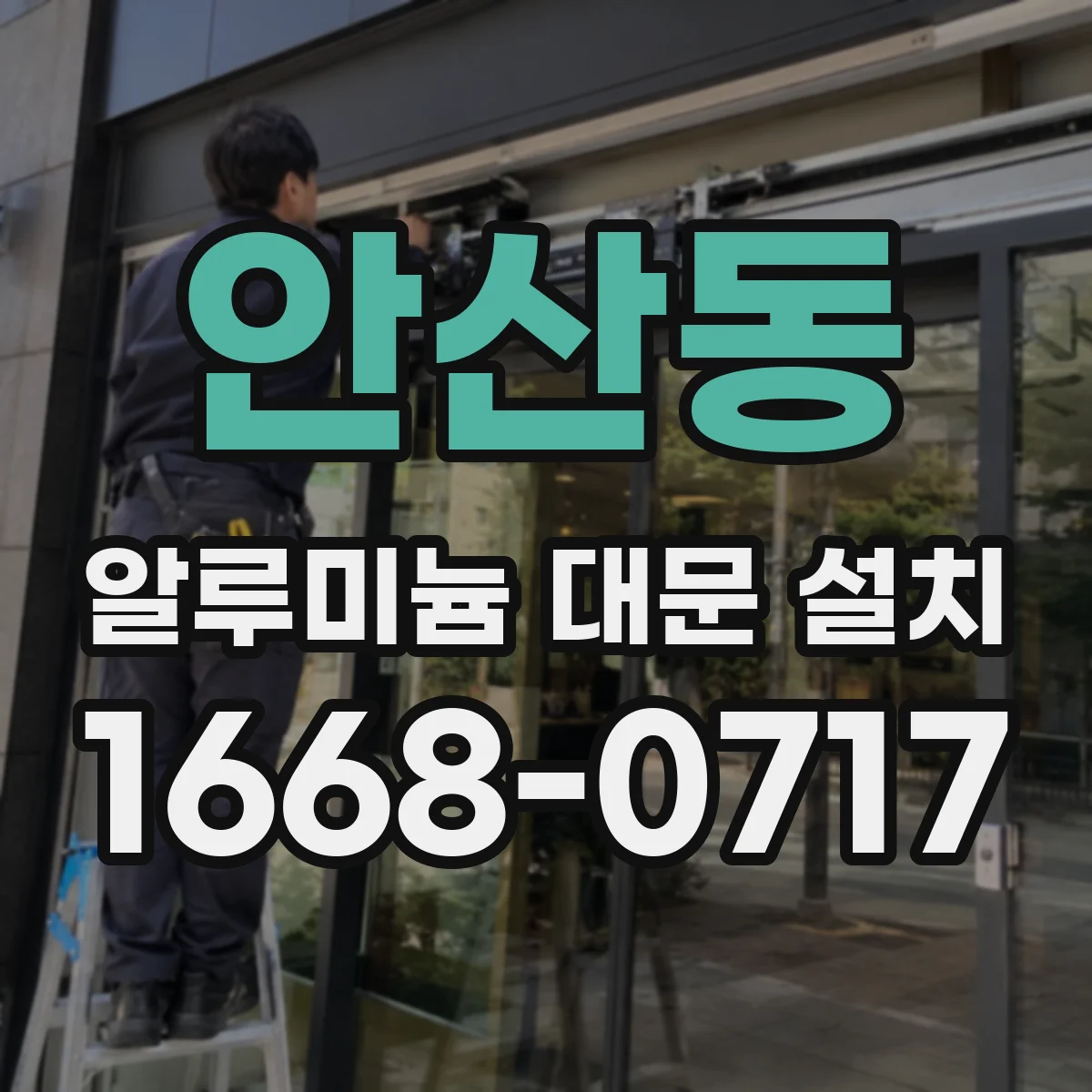 안산동 알루미늄 대문 설치