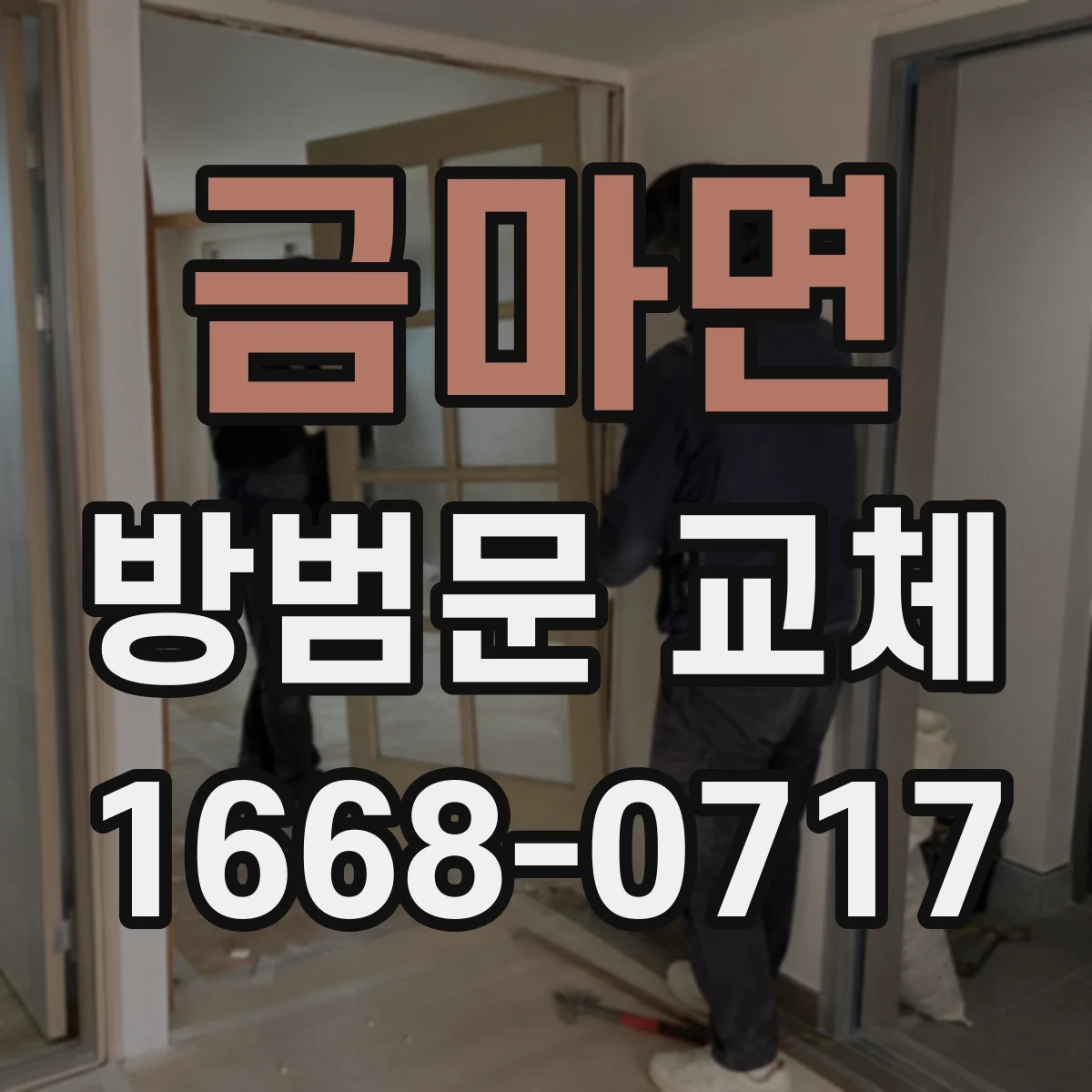 금마면 방범문 교체