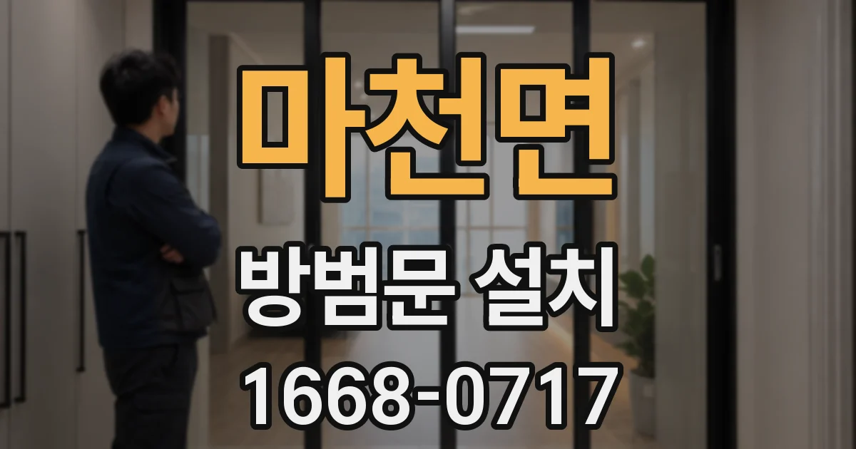 마천면 방범문 설치