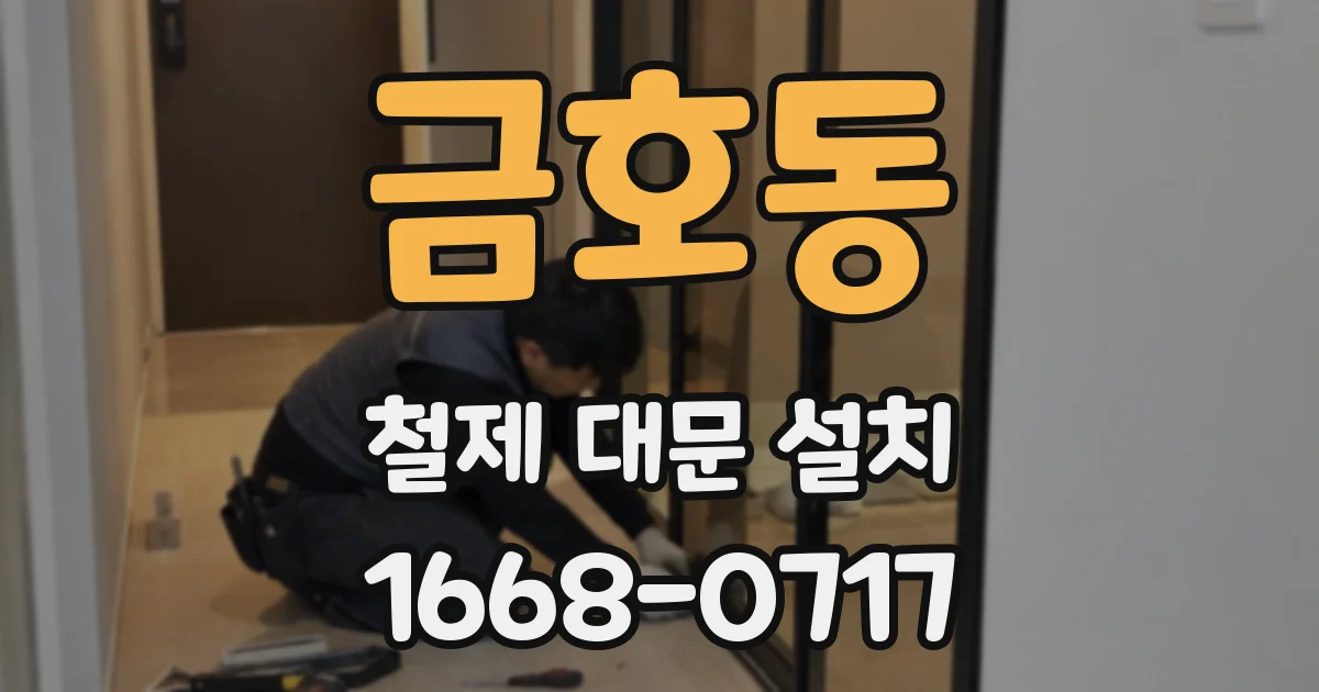 금호동 철제 대문 설치