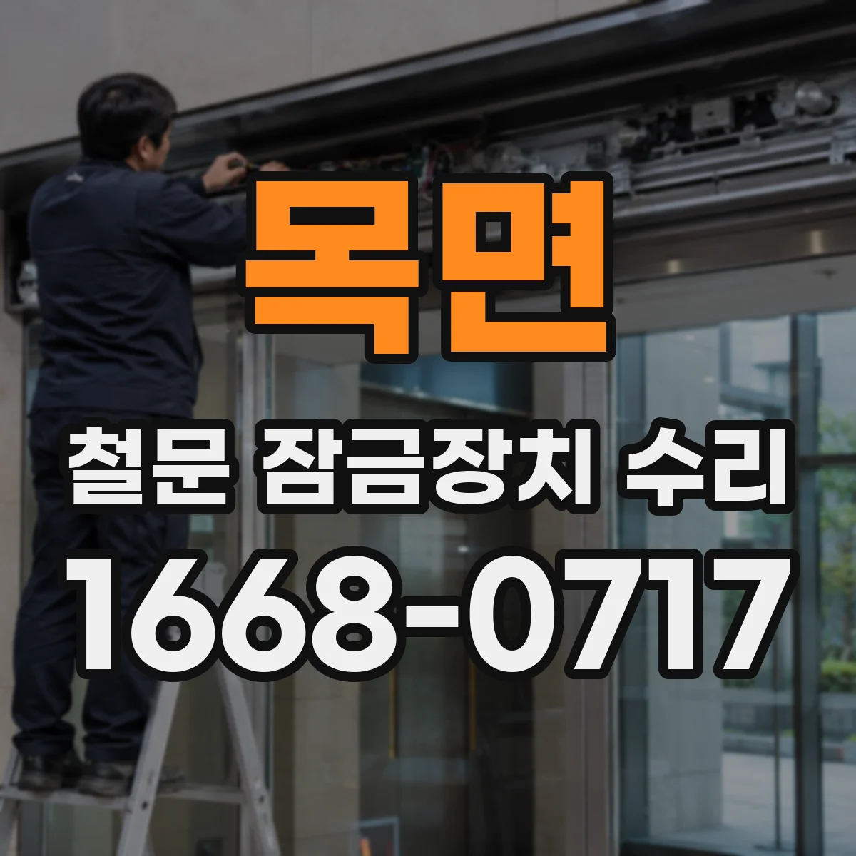 목면 철문 잠금장치 수리