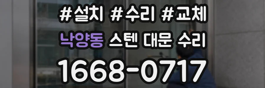 낙양동 스텐 대문 수리