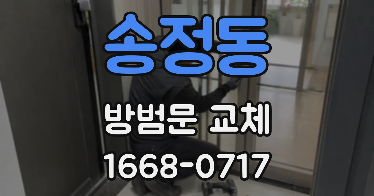 송정동 방범문 교체