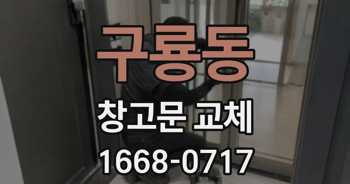 구룡동 창고문 교체