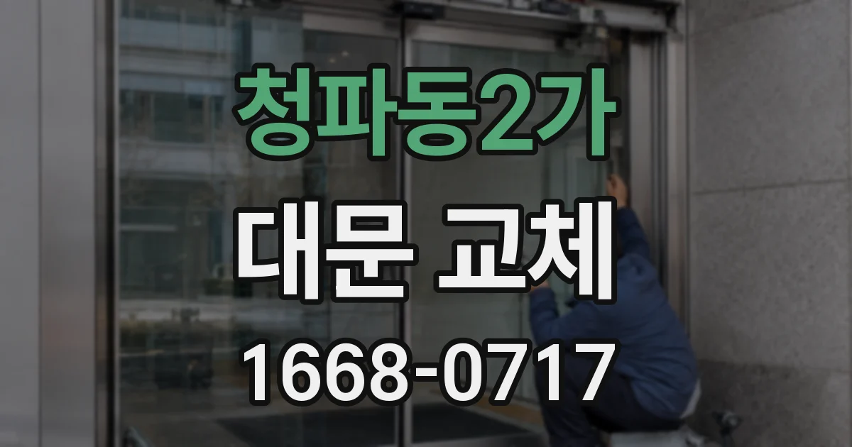 청파동2가 대문 교체