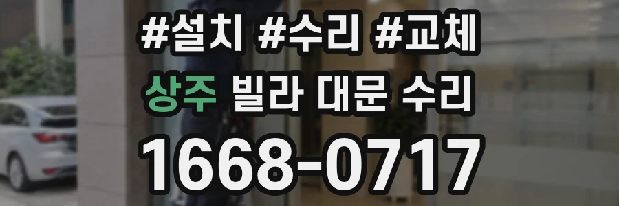 상주 빌라 대문 수리