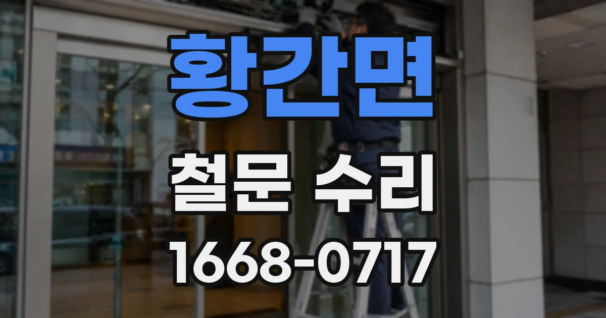 황간면 철문 수리