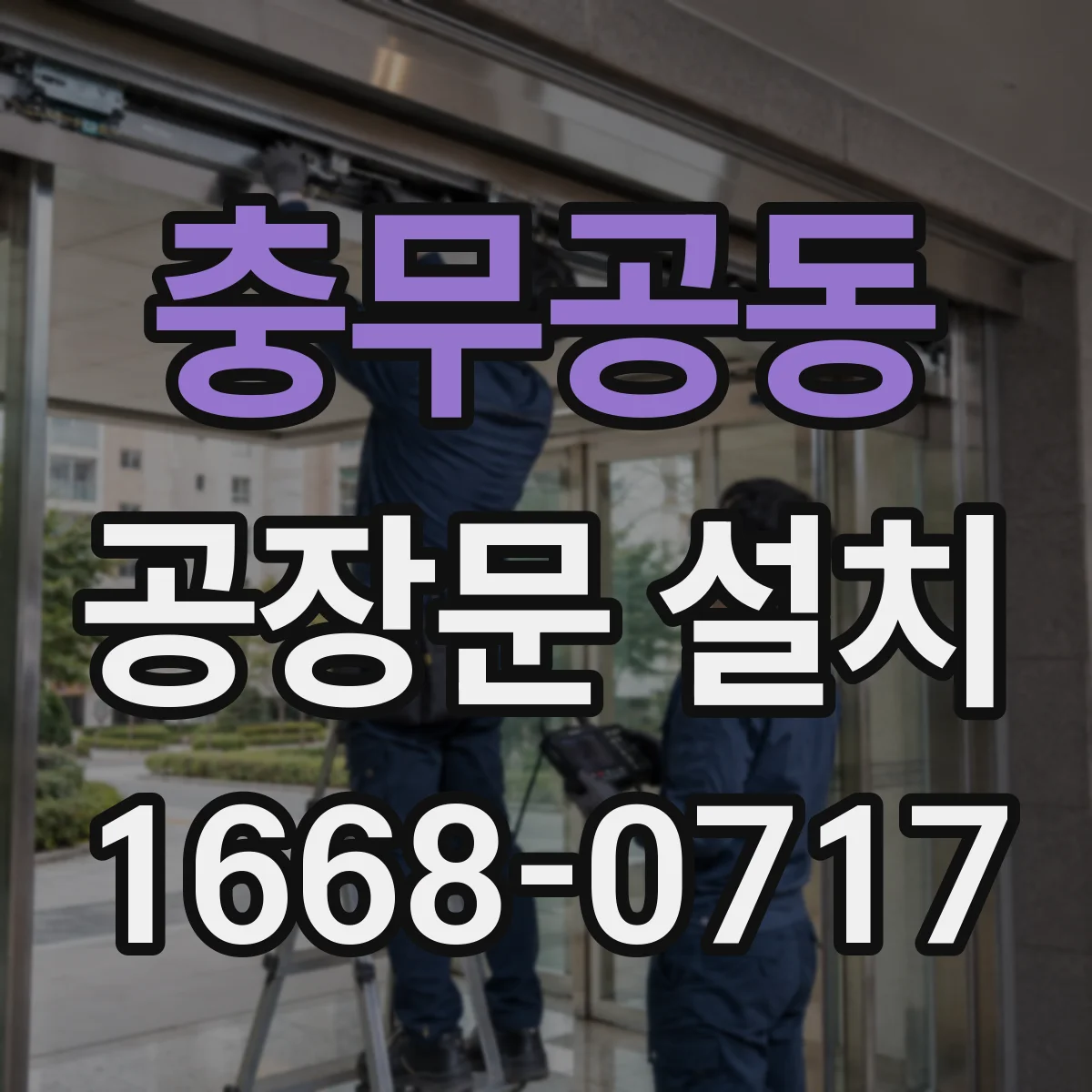충무공동 공장문 설치