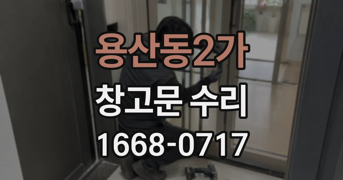 용산동2가 창고문 수리
