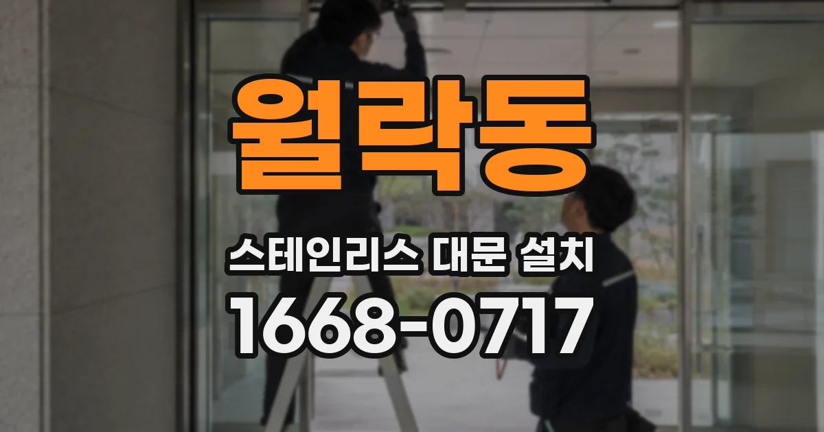 월락동 스테인리스 대문 설치