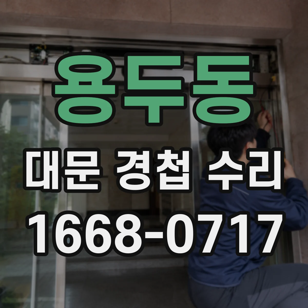 용두동 대문 경첩 수리