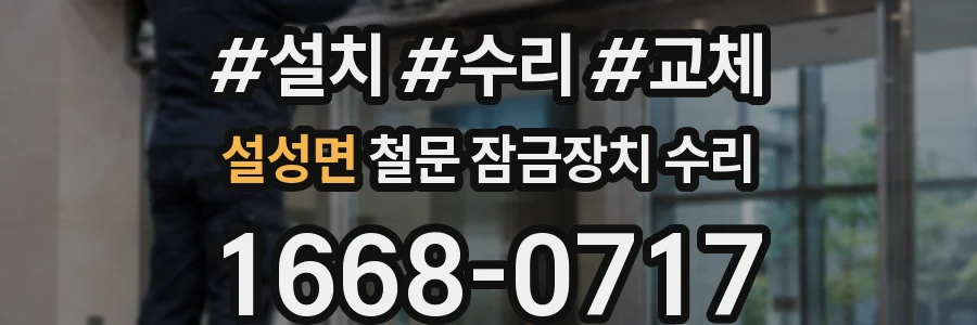 설성면 철문 잠금장치 수리