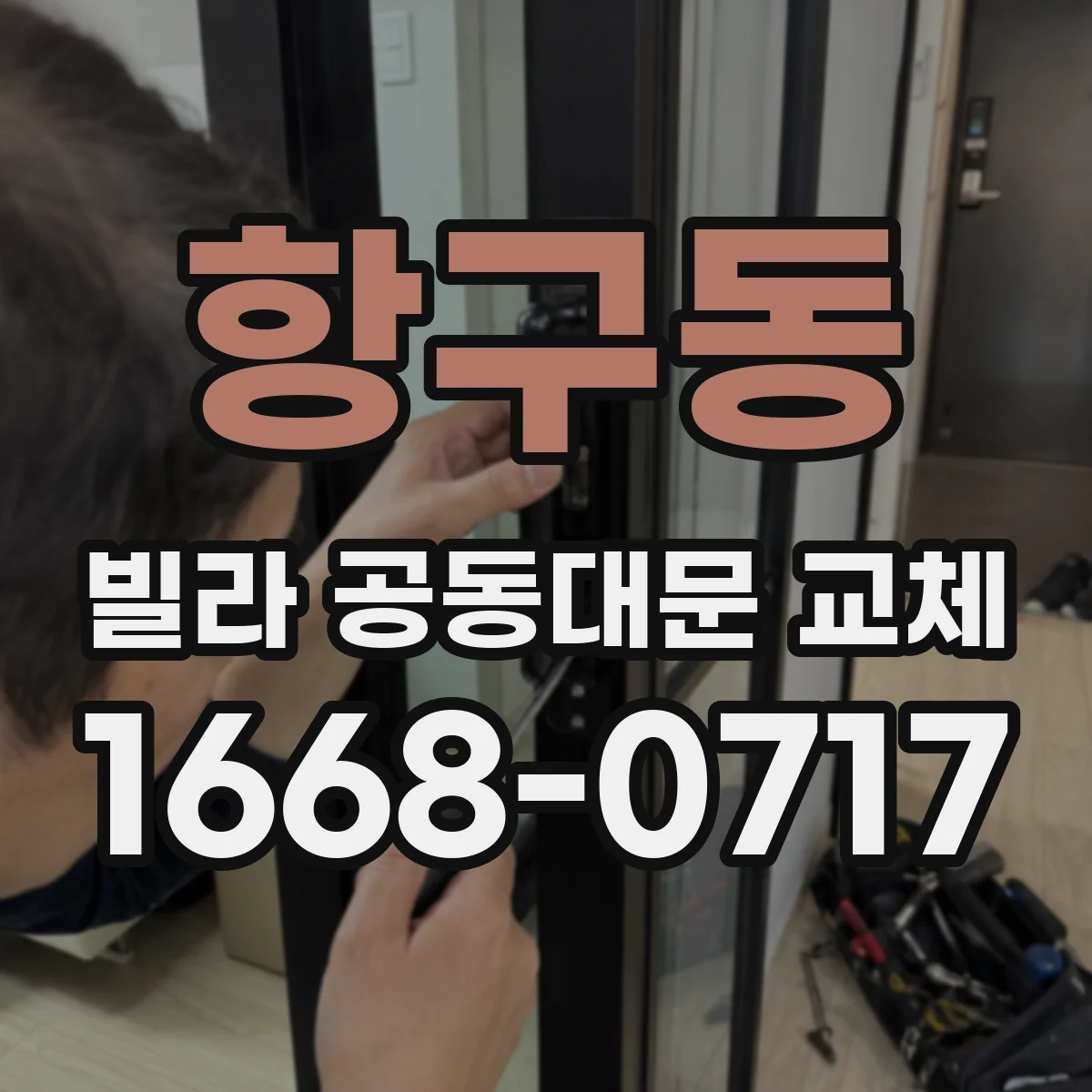 항구동 빌라 공동대문 교체