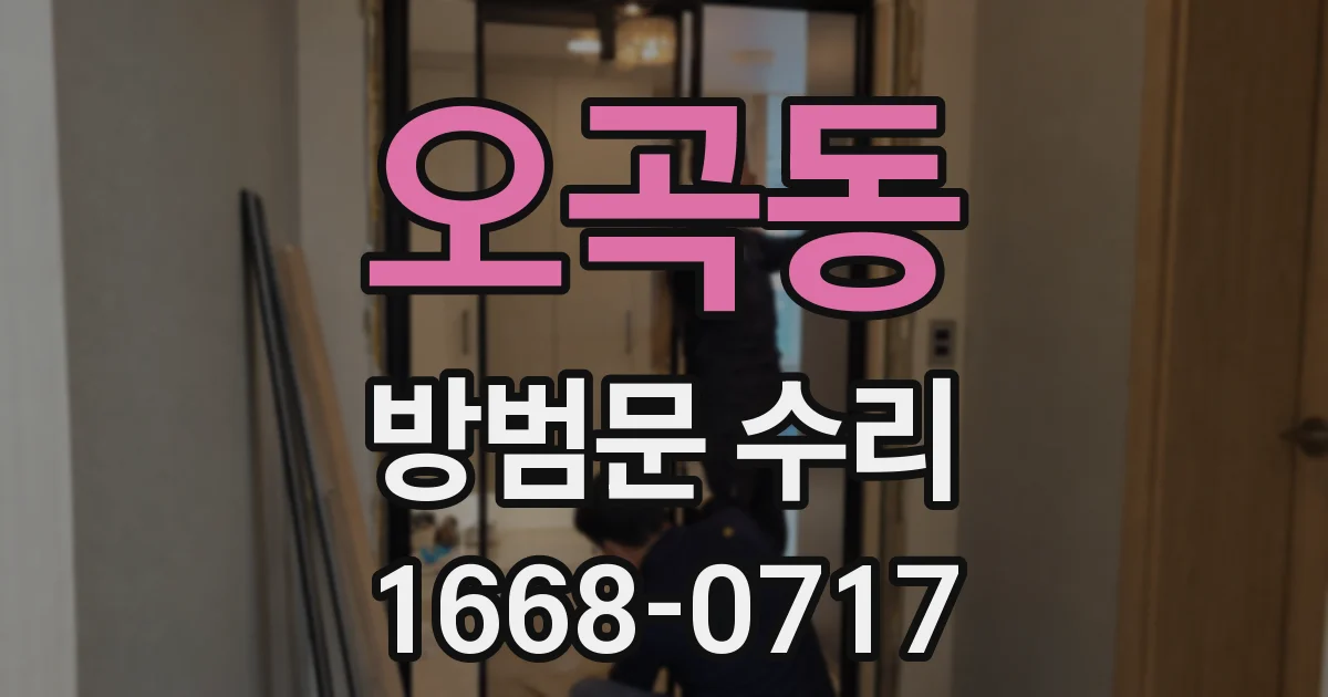 오곡동 방범문 수리