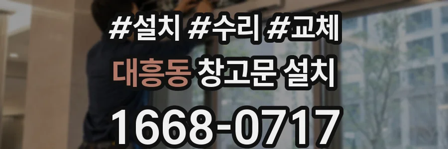 대흥동 창고문 설치