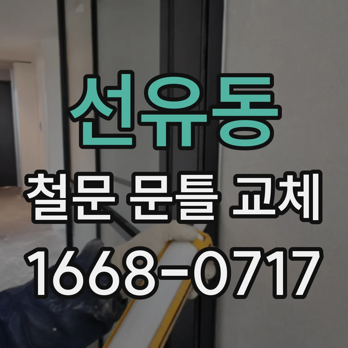 선유동 철문 문틀 교체